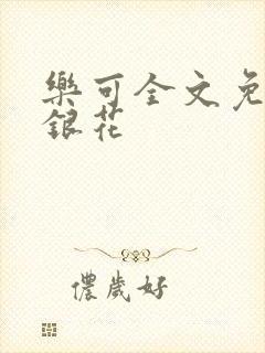 乐可全文免费金银花