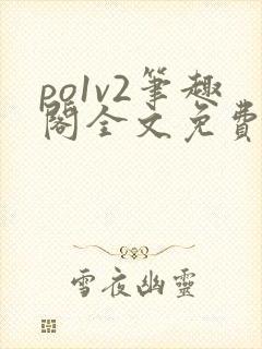 po1v2笔趣阁全文免费阅读封面
