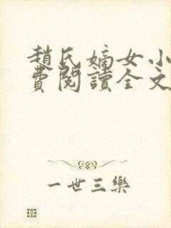 赵氏嫡女小说免费阅读全文