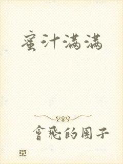 蜜汁满满