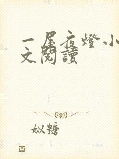 一屋夜灯小说全文阅读