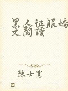 黑人征服娇妻全文阅读封面
