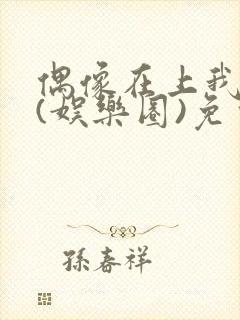 偶像在上我在下(娱乐圈)免费阅读