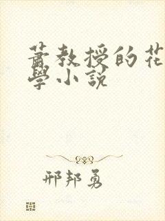 萧教授的花式教学小说