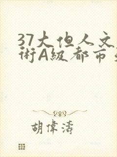 37大但人文艺术A级都市天气封面