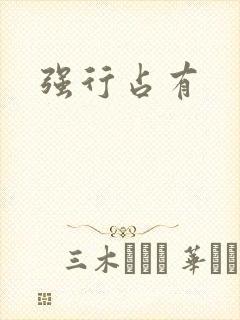 强行占有