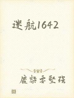迷航1642