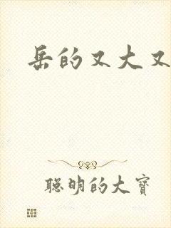 岳的又大又肥