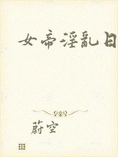 女帝淫乱日常