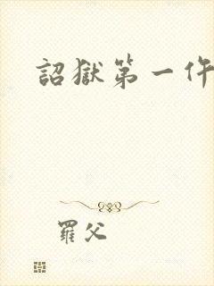 诏狱第一仵作