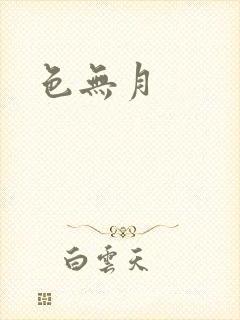 色无月