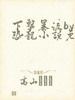 下击暴流by假恐龙小说免费阅读