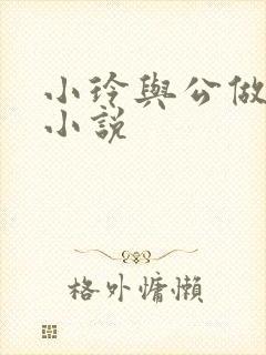 小玲与公做爰小小说封面