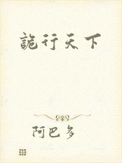 诡行天下