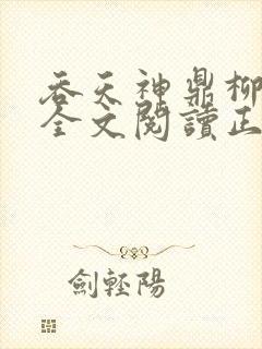 吞天神鼎柳无邪全文阅读正版
