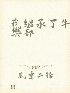 我继承了牛郎俱乐部