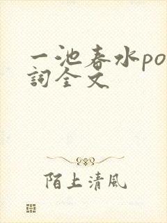 一池春水po江词全文