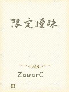 限定暧昧封面