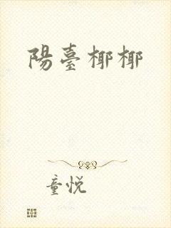 阳台椰椰