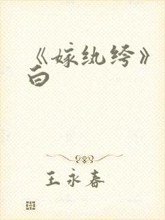 《嫁纨绔》墨书白封面