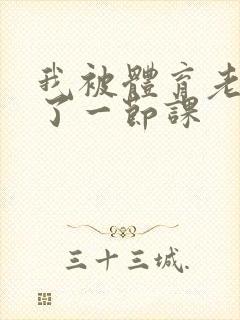 我被体育老师c了一节课
