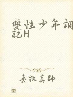 双性少年调教日记H