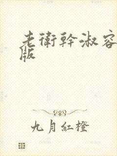 老卫干淑容完整版