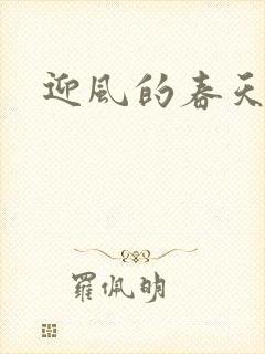 迎风的春天
