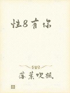 性8有你