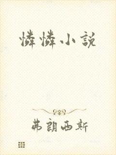 怜怜小说