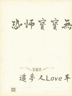 恐怖宝宝无良妈