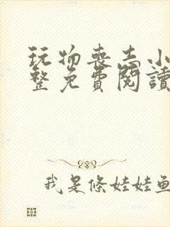 玩物丧志小说完整免费阅读笔趣阁无弹窗