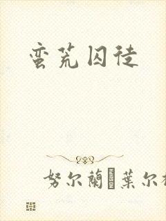 蛮荒囚徒封面