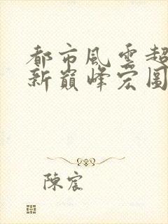 都市风云超前更新巅峰宏图封面