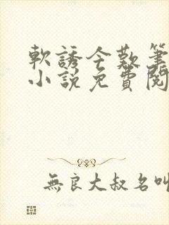 软诱今叹笔趣阁小说免费阅读