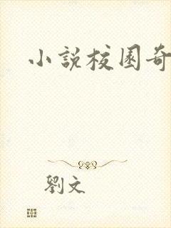 小说校园奇侠