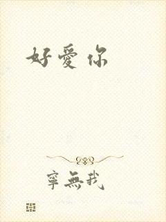 好爱你