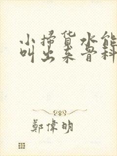 小扫货水能么多叫出来骨科