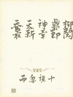 吞天神鼎柳无邪最新章节阅读