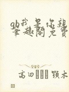 gb我是你亲哥笔趣阁免费阅读