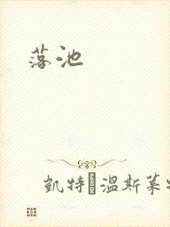 落池