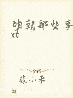 明朝那些事儿txt