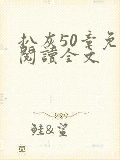 扒灰50章免费阅读全文封面