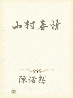 山村春情