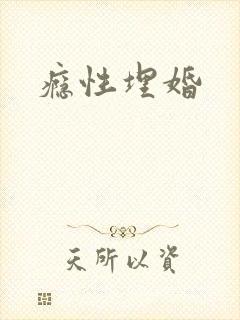 瘾性埋婚