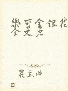 乐可金银花在线全文免