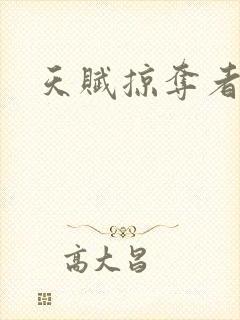 天赋掠夺者