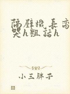 隔壁机长脔到她哭h粗话h封面