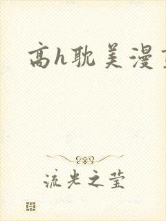 高h耽美漫画