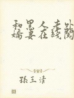 和黑人老外交换娇妻在线阅读